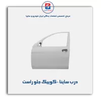 درب ساینا -کوییک-سایپا یدک