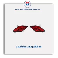 مه شکن عقب ساینا مدرن