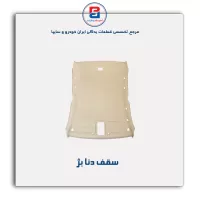 نمد سقف دنا -آذین پارت