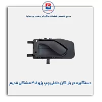 دستگیره در باز کن داخلی پژو 405 مشکی قدیم-آذین پارت