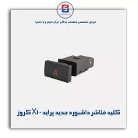 کلید فلاشر داشبورد جدید پراید X100 کروز