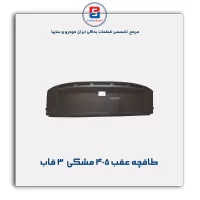 طاقچه عقب پژو -آذین پارت