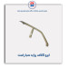 ابرو کلاف پراید-همگام خودرو