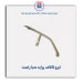 ابرو کلاف پراید-همگام خودرو