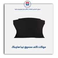 موكت صندوق تیبا-آذین پارت