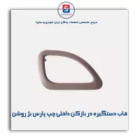 قاب دستگیره در بازکن داخلی پارس بژ روشن-آذین پارت