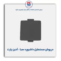 درپوش مستطیل داشبورد صبا -آذین پارت