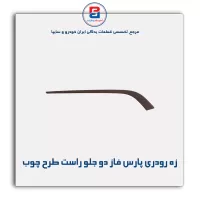 زه رودری پارس فاز دو-آذین پارت