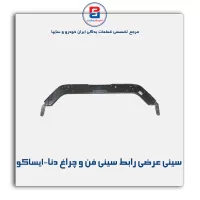 سینی عرضی رابط سینی فن و چراغ دنا-ایساکو