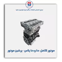 موتور کامل  دنا و دنا پلاس -پرشین موتور