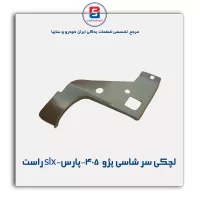 لچکی سر شاسی پژو  405-پارس-slx-ایساکو