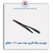 بازو برف پاک کن و  تیغه  عقب  206 - امکو