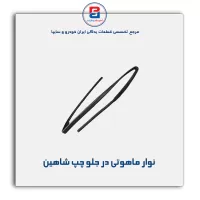 نوار  ماهوتی  شاهین-آذین پارت