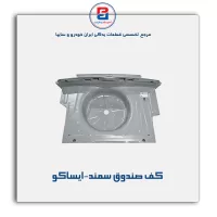 کف صندوق سمند-ایساکو