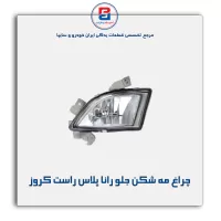 چراغ مه شکن جلو رانا پلاس  راست کروز