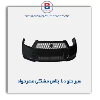 سپر جلو دنا  پلاس مشکی مهرخواه