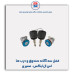 قفل سه گانه صندوق و درب ها  اس ال ایکس- نصیری