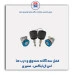 قفل سه گانه صندوق و درب ها  اس ال ایکس- نصیری