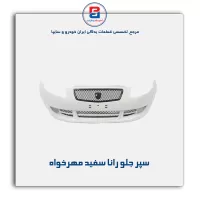 سپر جلو رانا سفید مهرخواه