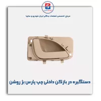 دستگیره در بازکن داخلی پارس بژ روشن-آذین پارت