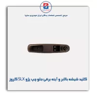 کلید شیشه بالابر و آینه برقی جلو چپ پژو SLX کروز