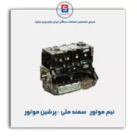 نیم موتور   سمند ملی -پرشین موتور