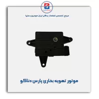 موتور تهویه بخاری پارس دناکو