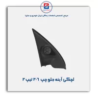 قاب لچکی آینه پژو  206-آذین پارت