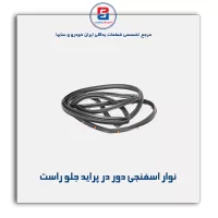 نوار دور درب پراید-آذین پارت