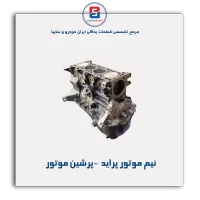 نیم موتور پراید  -پرشین موتور