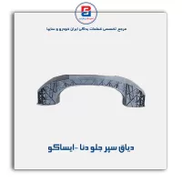 دیاق سپر جلو دنا -ایساکو