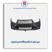 سپر جلو دنا پلاس خاکستری امیران