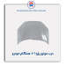 درب موتور پژو 206-همگام خودرو