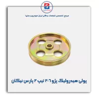 پولی هیدرولیک پژو ۲۰۶ تیپ ۲ پارس نیکان