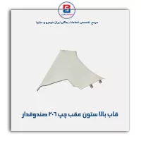 قاب ستون عقب 206 -آذین پارت