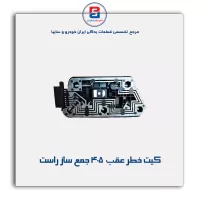 کیت خطر عقب  405 جمع ساز