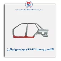 کلاف پراید صبا-131-132-سایپا یدک