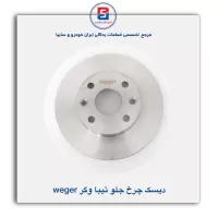 دیسک چرخ جلو تیبا وگر weger
