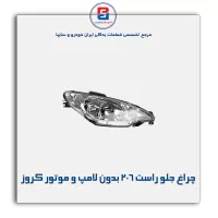 چراغ جلو راست 206 بدون لامپ و موتور کروز