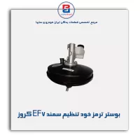 بوستر ترمز خود تنظیم سمند EF7 کروز