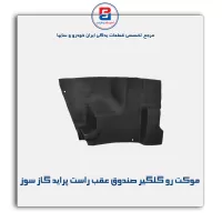 موكت گلگیر  پراید-آذین پارت