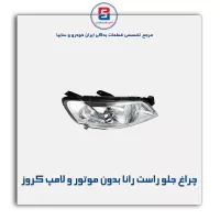 چراغ جلو راست رانا بدون موتور و لامپ کروز