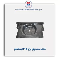 کف صندوق پژو 405 ایساکو