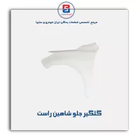 گلگیر جلو  شاهین-سایپا یدک