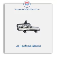 مه شکن جلو دنا مدرن