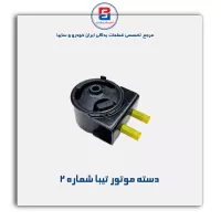 دسته موتور تیبا-امیرنیا