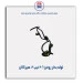 لوله بخار روغن 206-هیرکان