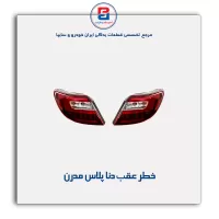 خطر عقب دنا پلاس مدرن