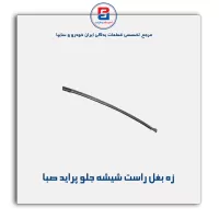 نوار شیشه پراید-آذین پارت(ماهوتی)