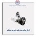 اویل ماژول دنا پلاس توربو-عظام